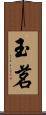 玉茗 Scroll