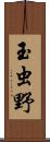 玉虫野 Scroll