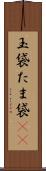 玉袋 Scroll