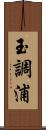 玉調浦 Scroll