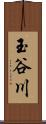 玉谷川 Scroll