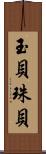 玉貝 Scroll