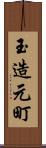 玉造元町 Scroll