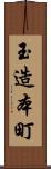 玉造本町 Scroll