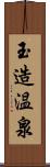 玉造温泉 Scroll