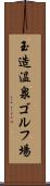玉造温泉ゴルフ場 Scroll