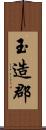 玉造郡 Scroll