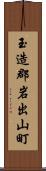 玉造郡岩出山町 Scroll