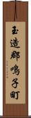 玉造郡鳴子町 Scroll