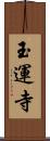 玉運寺 Scroll