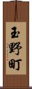 玉野町 Scroll