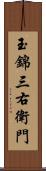 玉錦三右衛門 Scroll