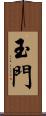 玉門 Scroll