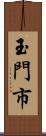 玉門市 Scroll