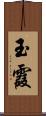 玉霞 Scroll