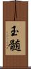 玉髄 Scroll