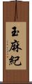 玉麻紀 Scroll