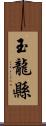 玉龍縣 Scroll