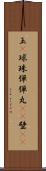 玉(P) Scroll