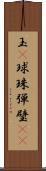 玉(P) Scroll