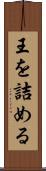 王を詰める Scroll