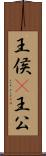 王侯(P) Scroll