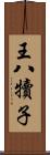 王八犢子 Scroll