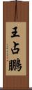 王占鵬 Scroll