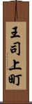 王司上町 Scroll