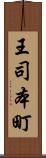 王司本町 Scroll
