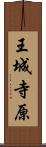 王城寺原 Scroll