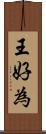 王好為 Scroll