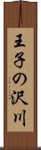 王子の沢川 Scroll