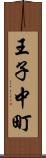 王子中町 Scroll