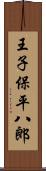 王子保平八郎 Scroll