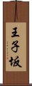 王子坂 Scroll