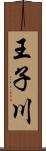 王子川 Scroll