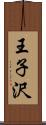 王子沢 Scroll