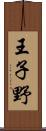 王子野 Scroll
