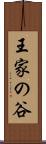 王家の谷 Scroll