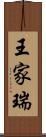 王家瑞 Scroll