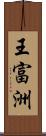 王富洲 Scroll