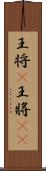 王将(P) Scroll