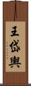 王岱輿 Scroll