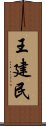 王建民 Scroll