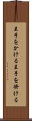 王手をかける Scroll