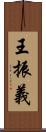 王振義 Scroll