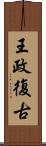 王政復古 Scroll