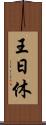 王日休 Scroll