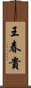 王春貴 Scroll